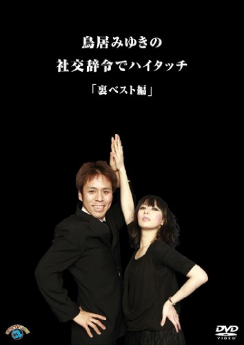【中古】【非常に良い】社交辞令でハイタッチ・裏ベスト編 [DVD]