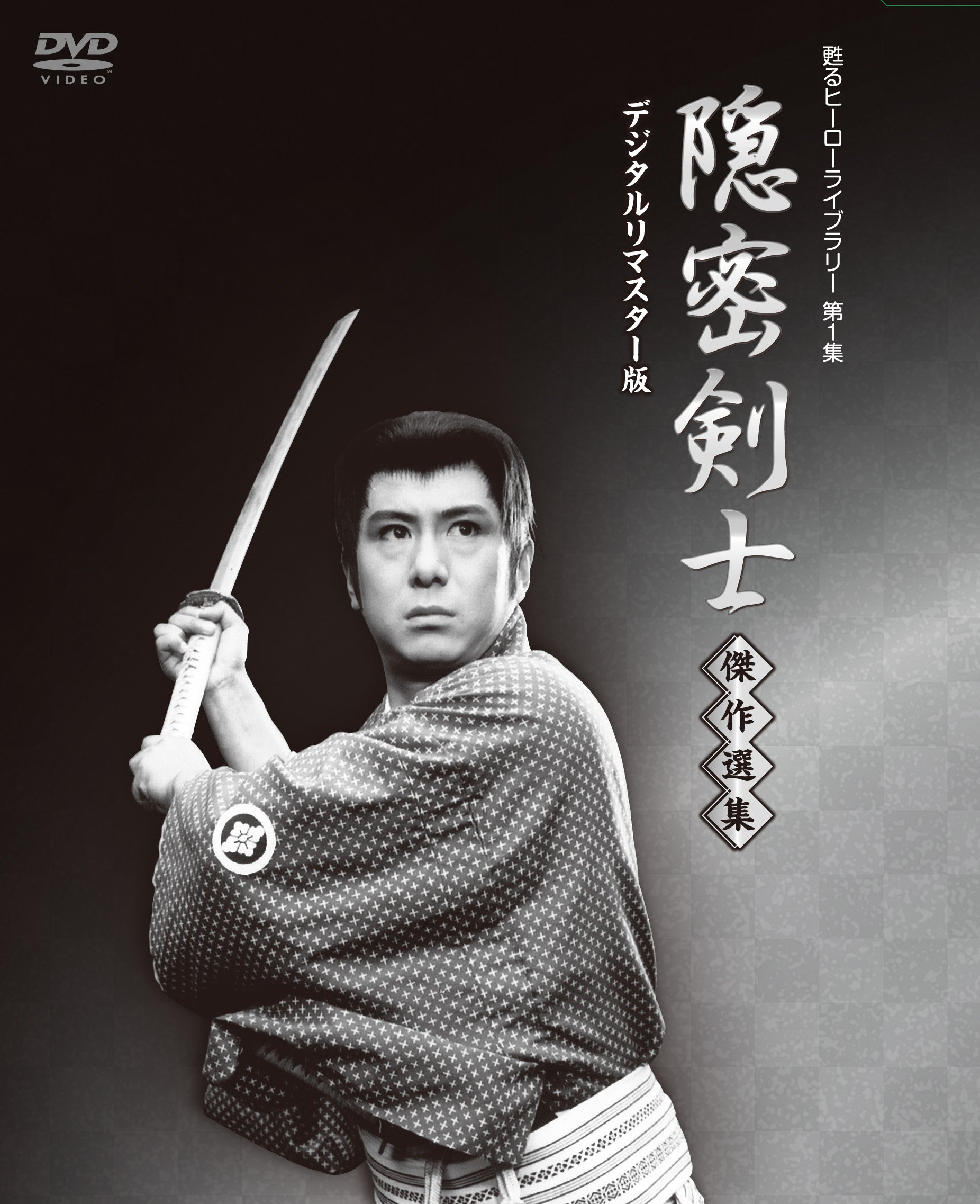 【中古】【非常に良い】隠密剣士放送開始50周年記念 甦るヒーローライブラリー 第1集 隠密剣士 傑作選集 デジタルリマスター版 [DVD]｜スカイマーケットプラス