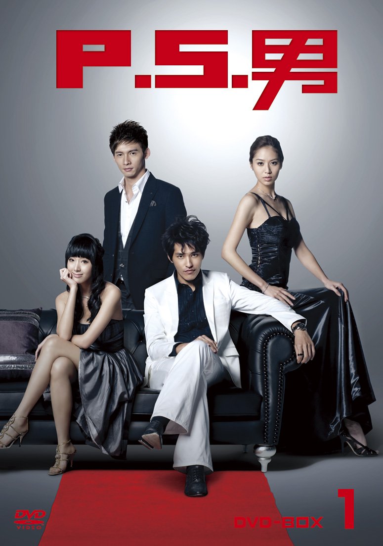 【中古】【非常に良い】P.S.男 DVD-BOX１｜スカイマーケットプラス