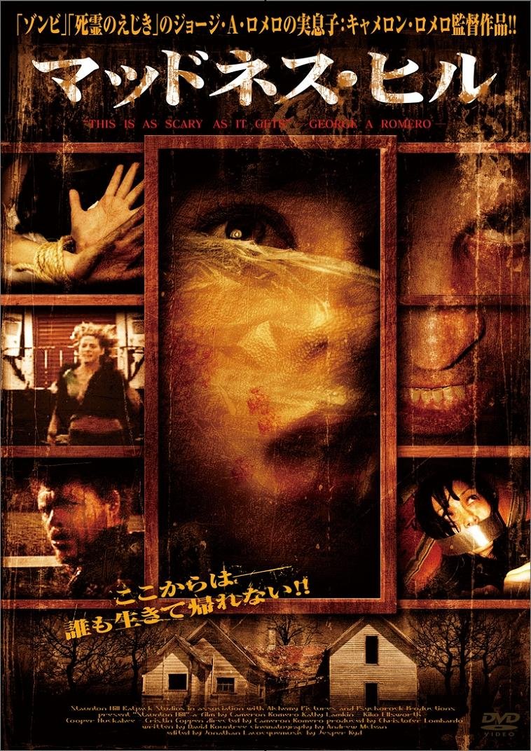 【中古】【非常に良い】マッドネス・ヒル [DVD]