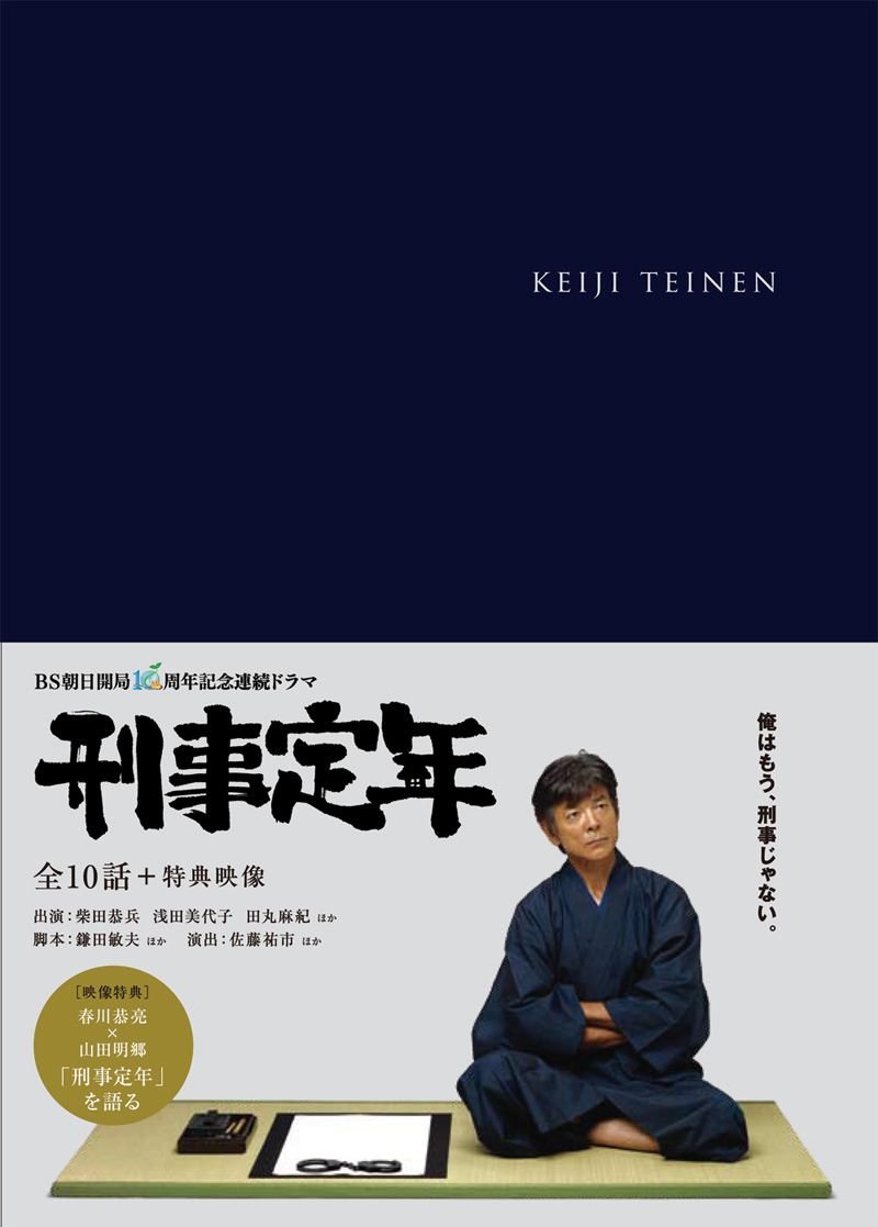 【中古】【非常に良い】刑事定年 DVD-BOX|スカイマーケットプラス