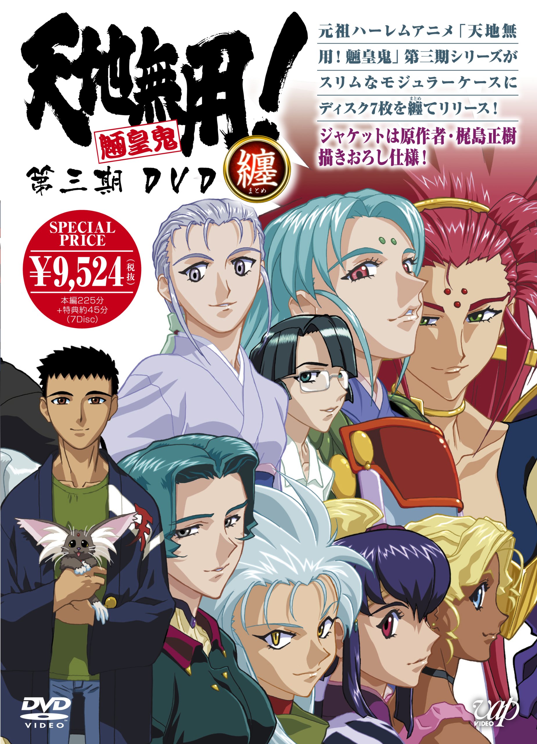【中古】【非常に良い】天地無用！ 魎皇鬼 第三期　ＤＶＤ纏（まとめ） [DVD]