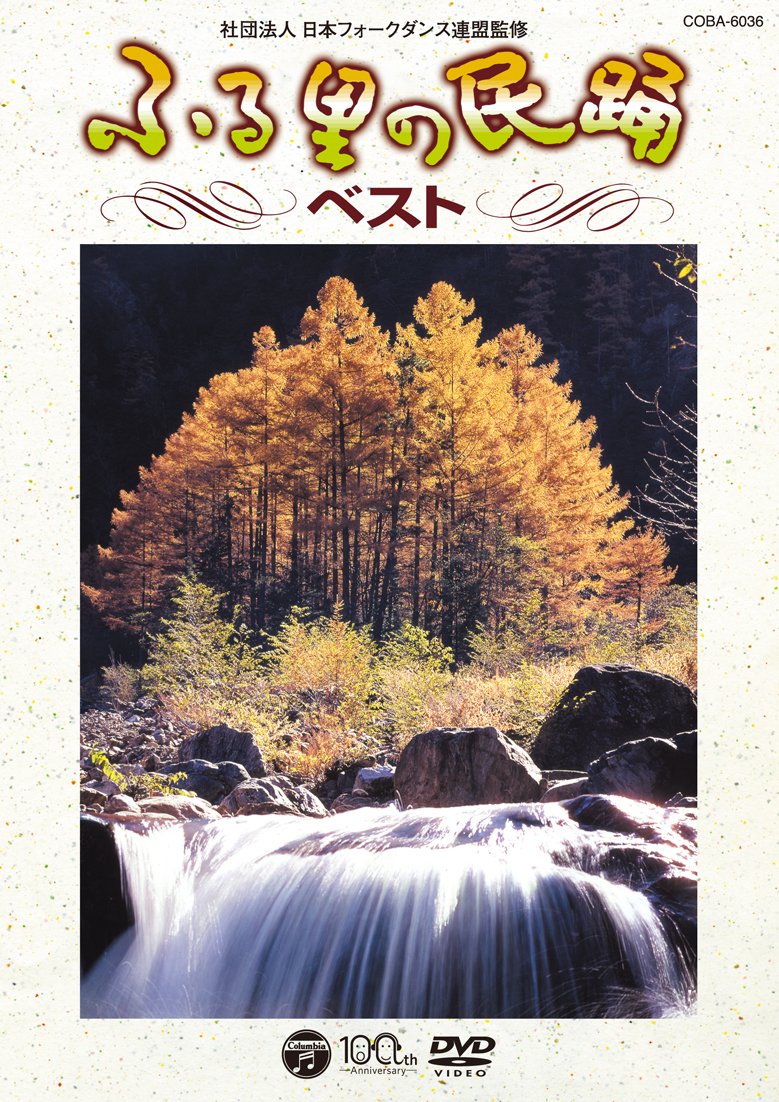 【中古】【非常に良い】ふるさとの民踊 ベスト [DVD]