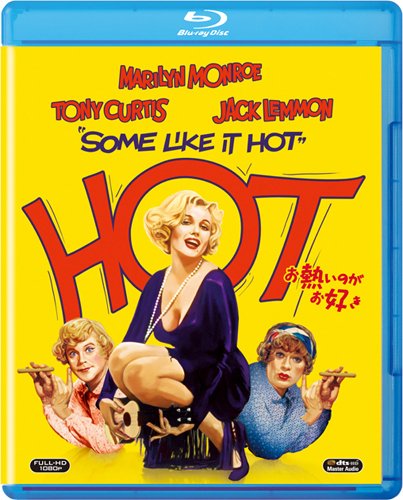 【中古】【非常に良い】お熱いのがお好き [Blu-ray]