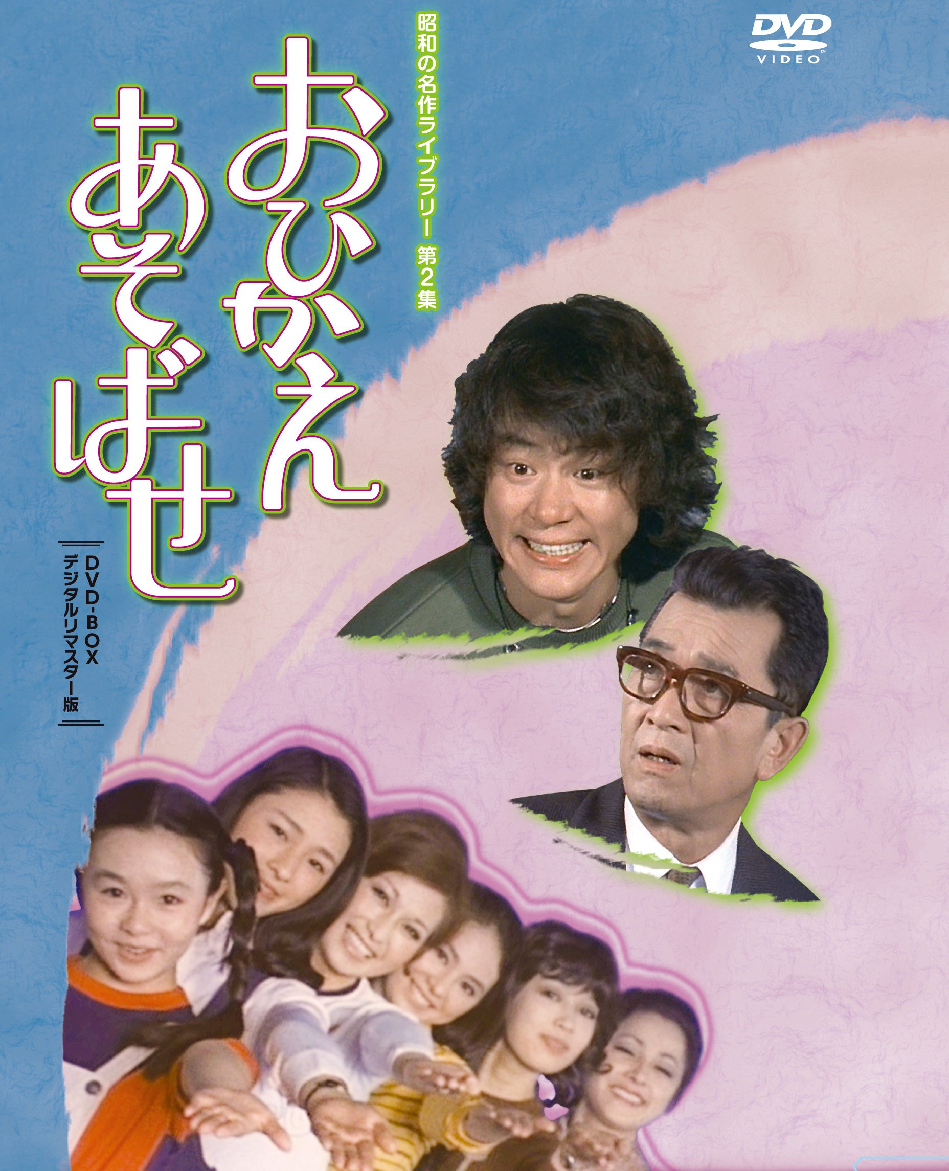 【中古】【非常に良い】石立鉄男生誕70周年記念企画第2弾 おひかえあそばせ DVD-BOX デジタルリマスター版【昭和の名作ライブラリー 第2集】