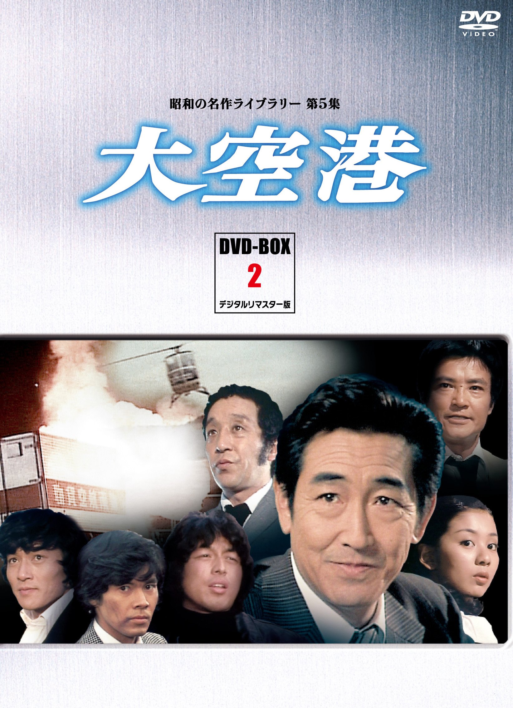 【中古】【非常に良い】大空港 DVD-BOX PART2 デジタルリマスター版【昭和の名作ライブラリー 第5集】