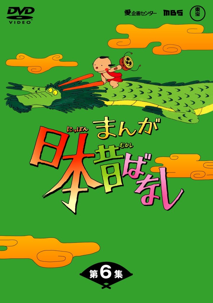 【中古】【非常に良い】まんが日本昔ばなし DVD-BOX 第6集（5枚組）
