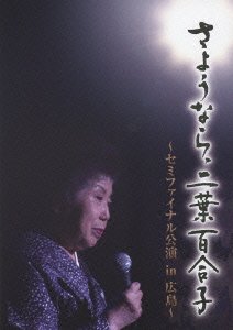【中古】【非常に良い】さようなら、二葉百合子~セミファイナル公演 in 広島~ [DVD]