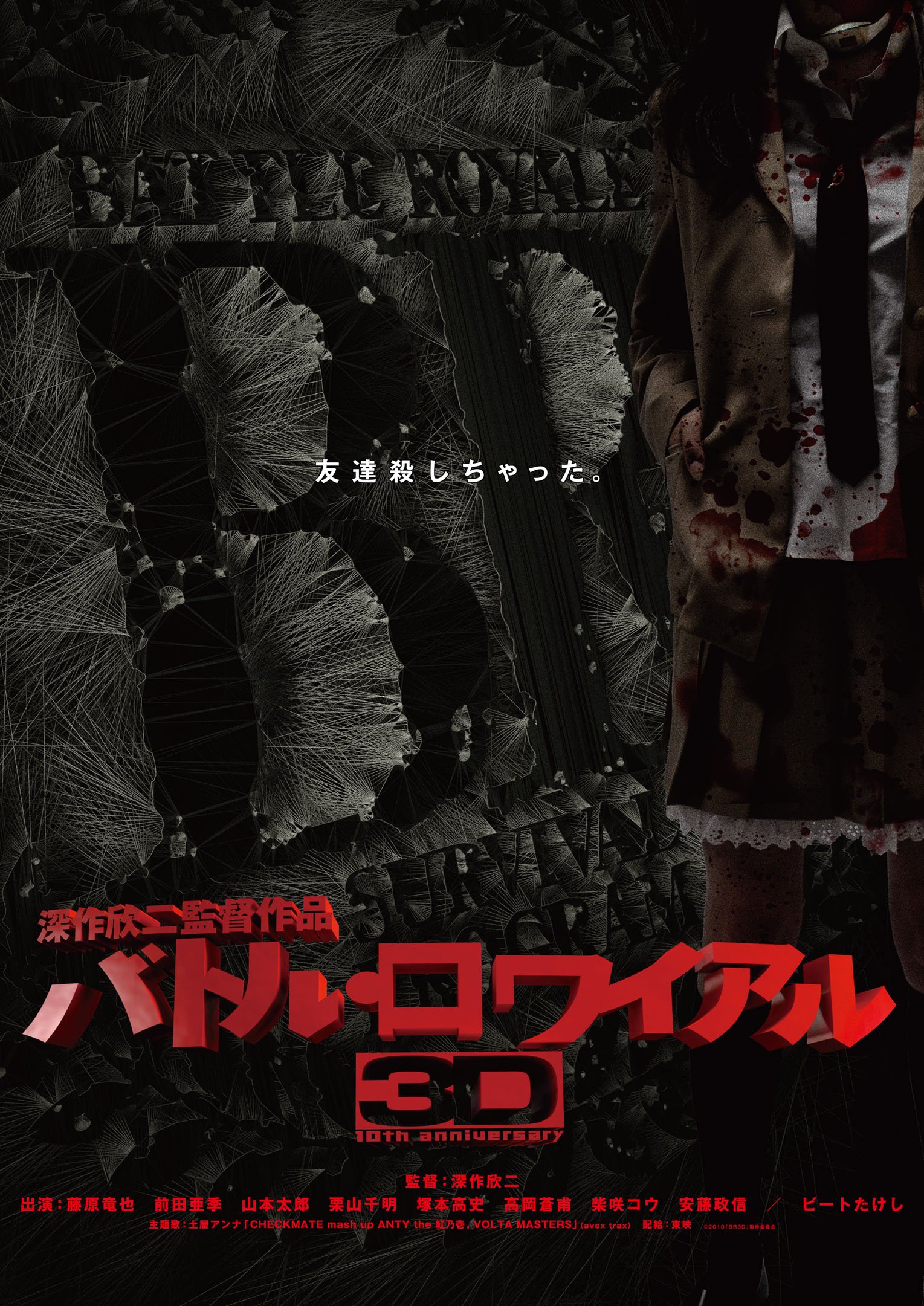 【中古】【非常に良い】バトル・ロワイアル3D Blu-ray
