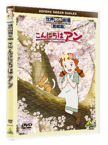 【中古】【非常に良い】世界名作劇場・完結版 こんにちは アン ~Before Green Gables~ [DVD]画像