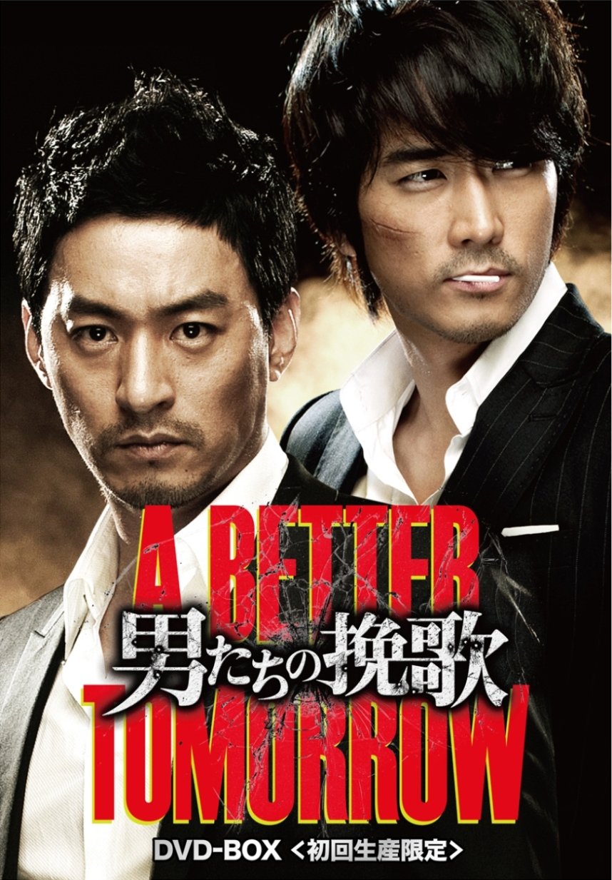 【中古】【非常に良い】＜＞男たちの挽歌 A BETTER TOMORROW DVD-BOX【DVD】