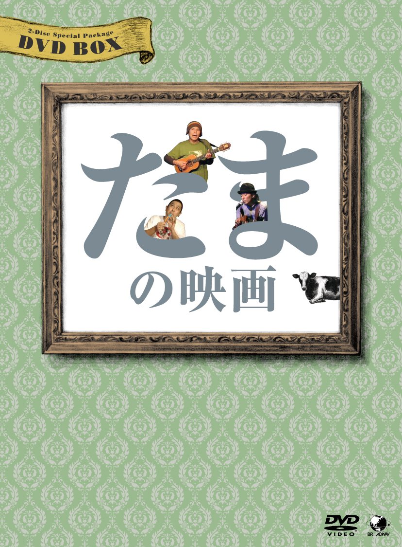【中古】【非常に良い】たまの映画 DVD-BOX｜スカイマーケットプラス