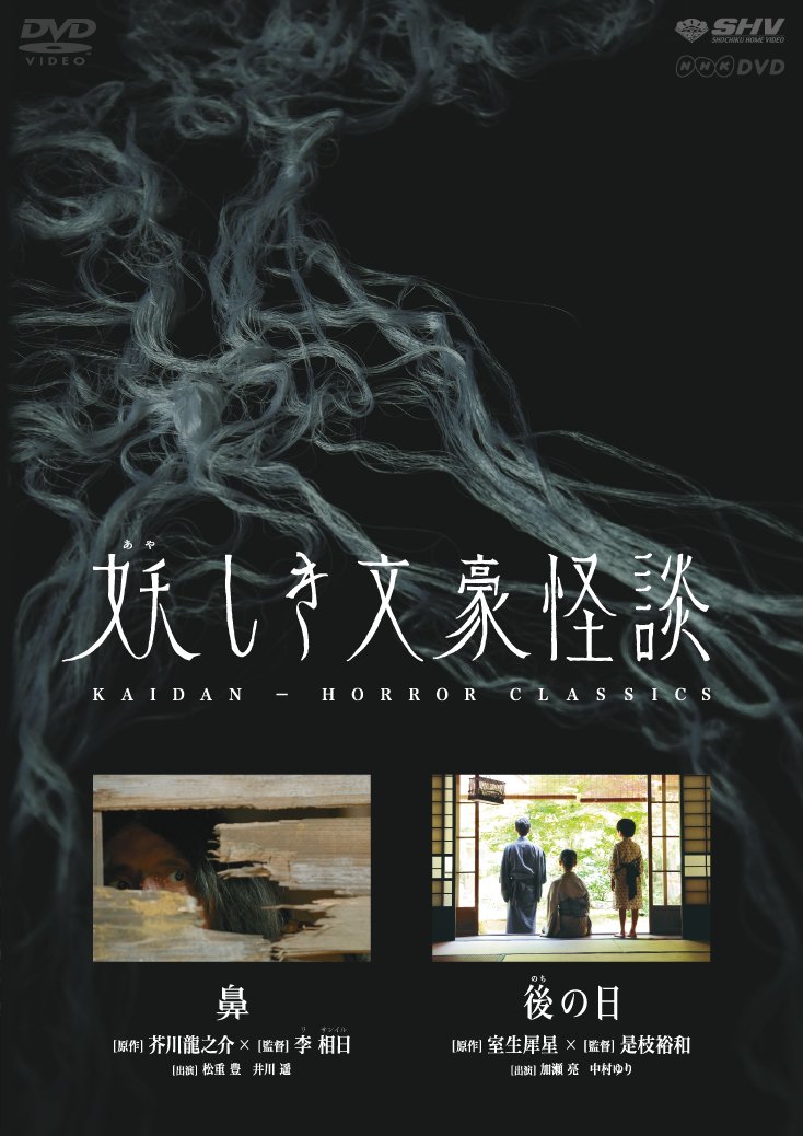 【中古】【非常に良い】妖しき文豪怪談　「鼻」　「後の日」 [DVD]｜スカイマーケットプラス