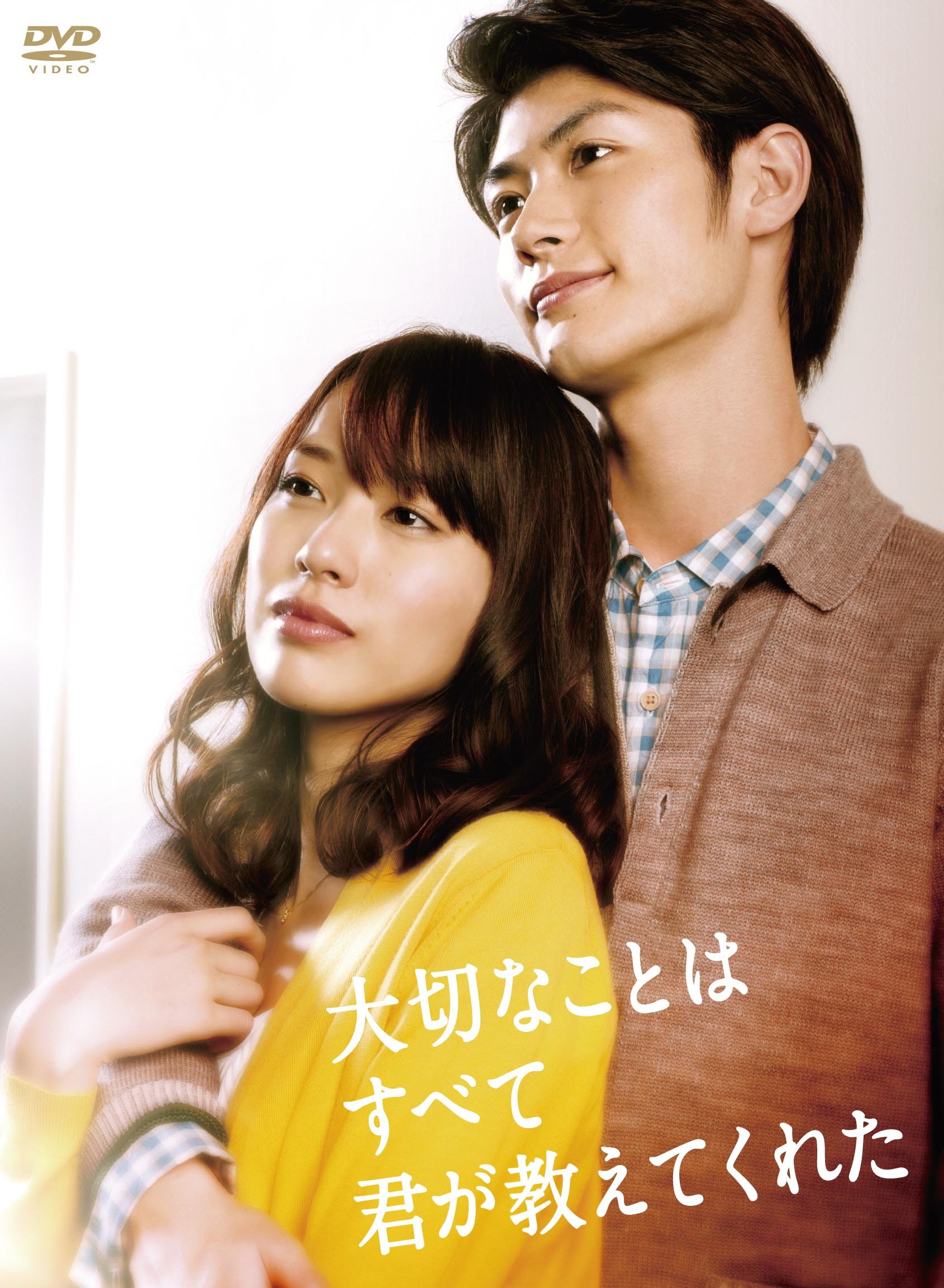 【中古】【非常に良い】大切なことはすべて君が教えてくれた [DVD]
