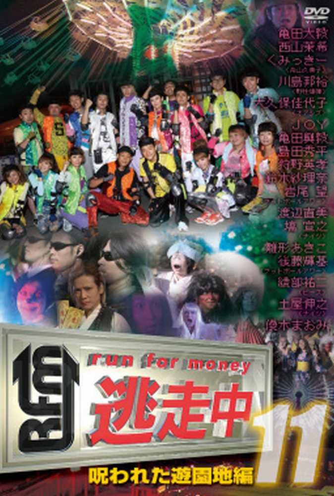 【中古】【非常に良い】逃走中11～run for　money～【呪われた遊園地編】 [DVD]