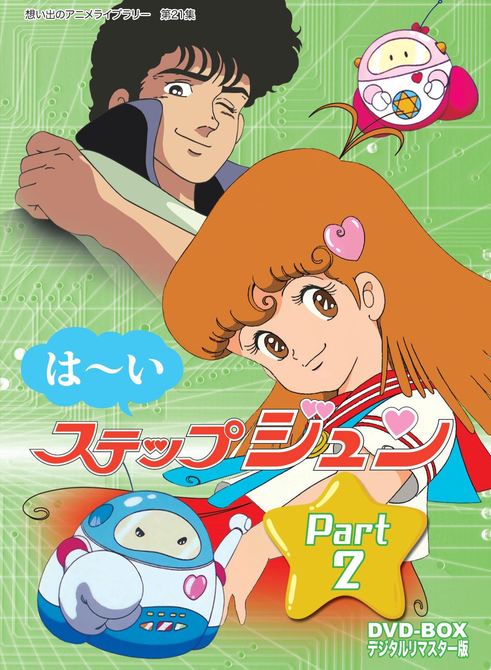【中古】【非常に良い】はーいステップジュン DVD-BOX デジタルリマスター版 Part2【想い出のアニメライブラリー 第21集】