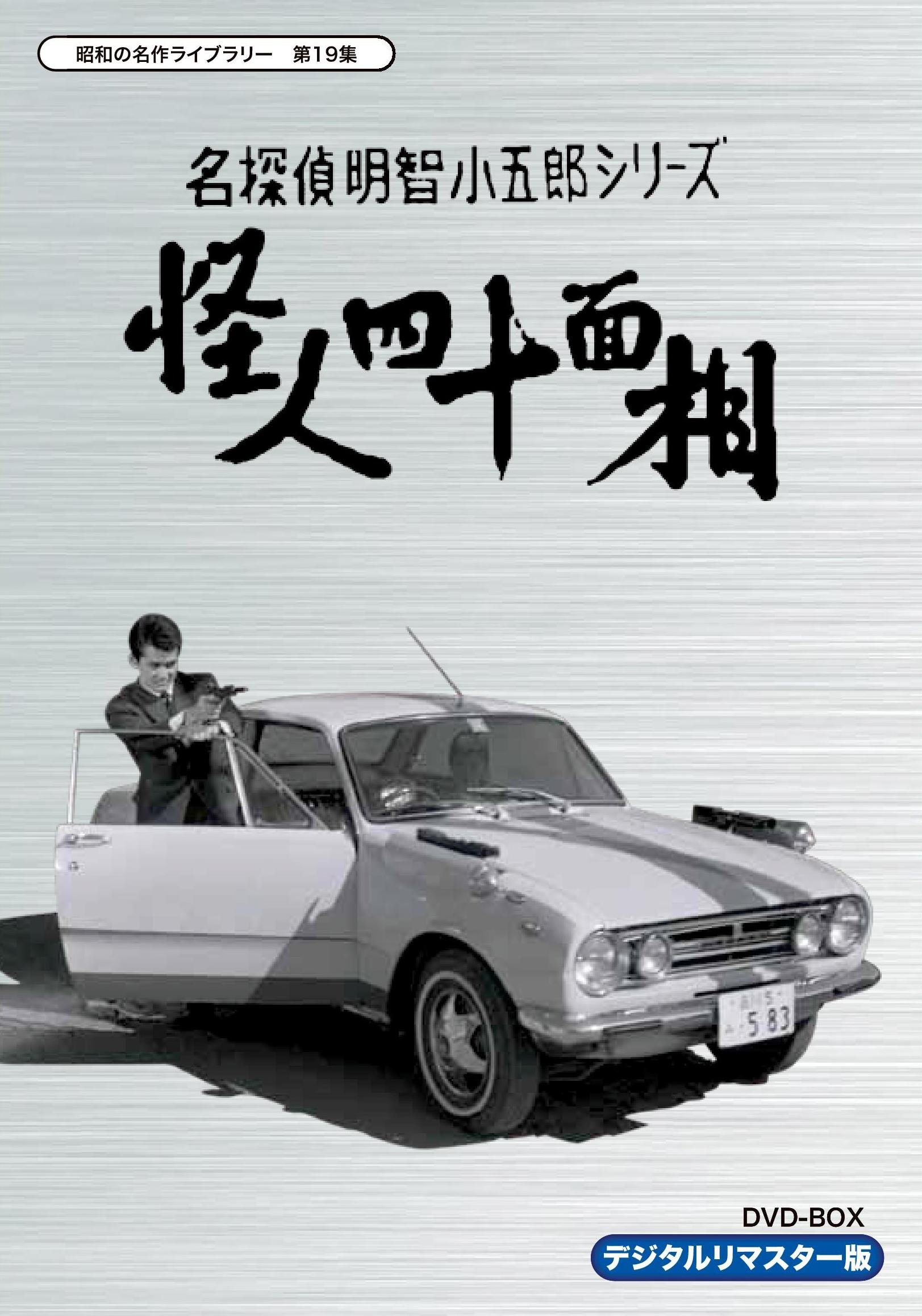 【中古】【非常に良い】名探偵明智小五郎シリーズ 怪人四十面相 DVD-BOX デジタルリマスター版【昭和の名作ライブラリー 第19集】|スカイマーケットプラス