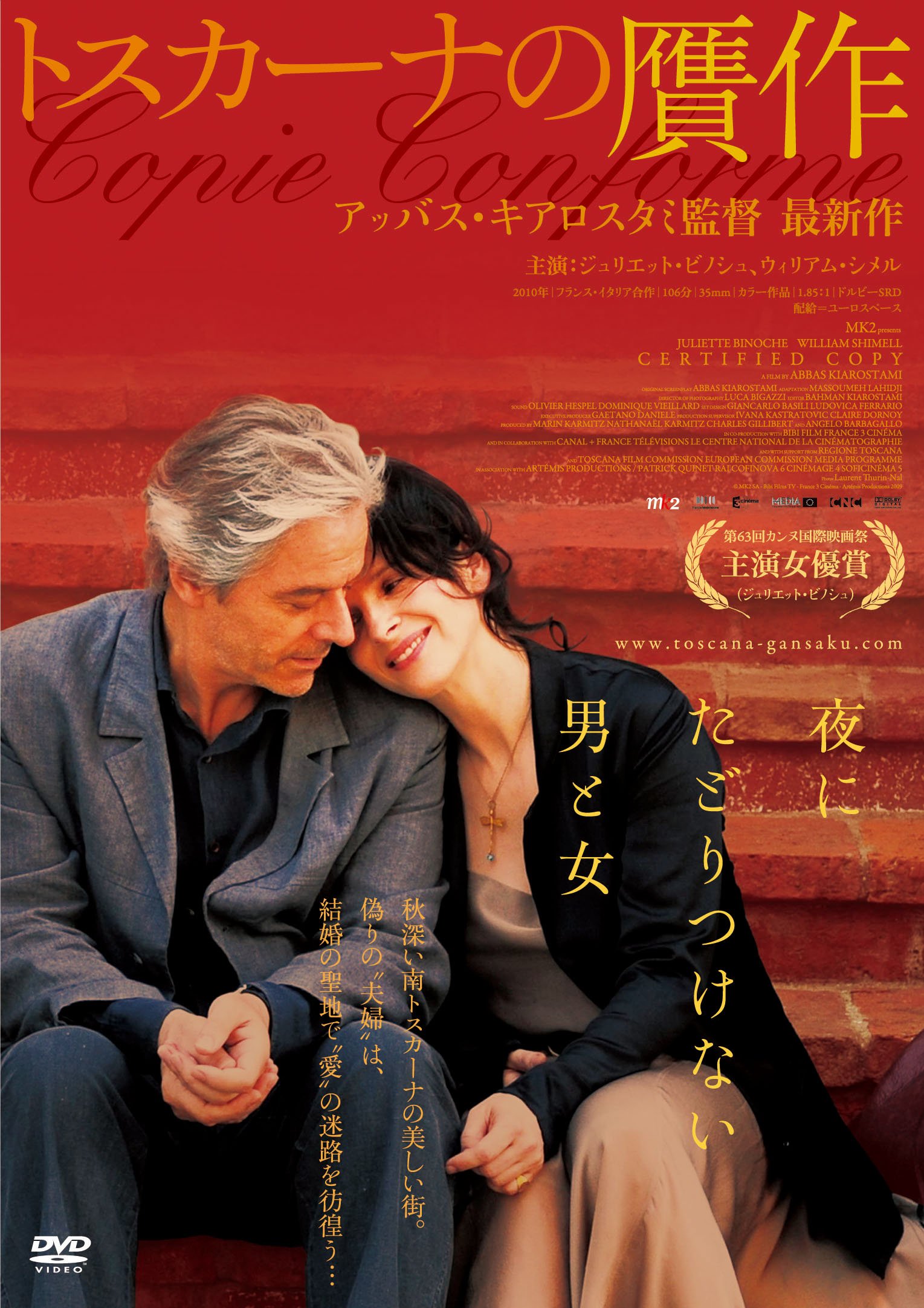 【中古】【非常に良い】トスカーナの贋作 [DVD]｜スカイマーケットプラス