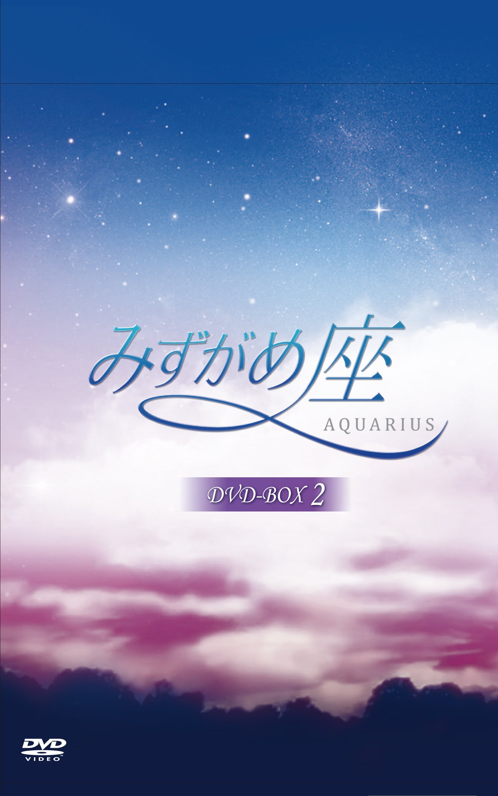 【中古】【非常に良い】みずがめ座～AQUARIUS～ DVD-BOX2
