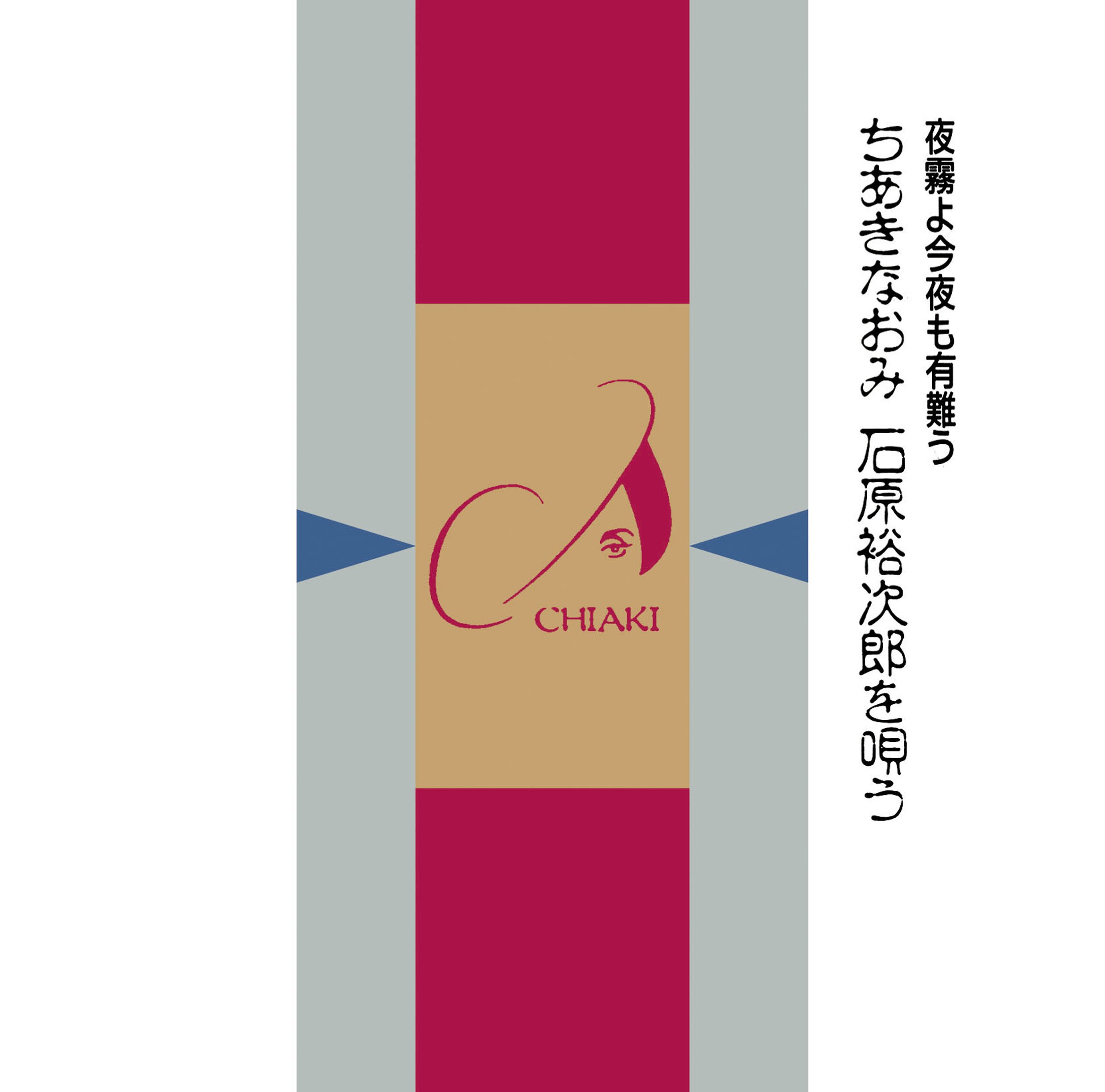 【中古】【非常に良い】夜霧よ今夜も有難う ちあきなおみ 石原裕次郎を唄う