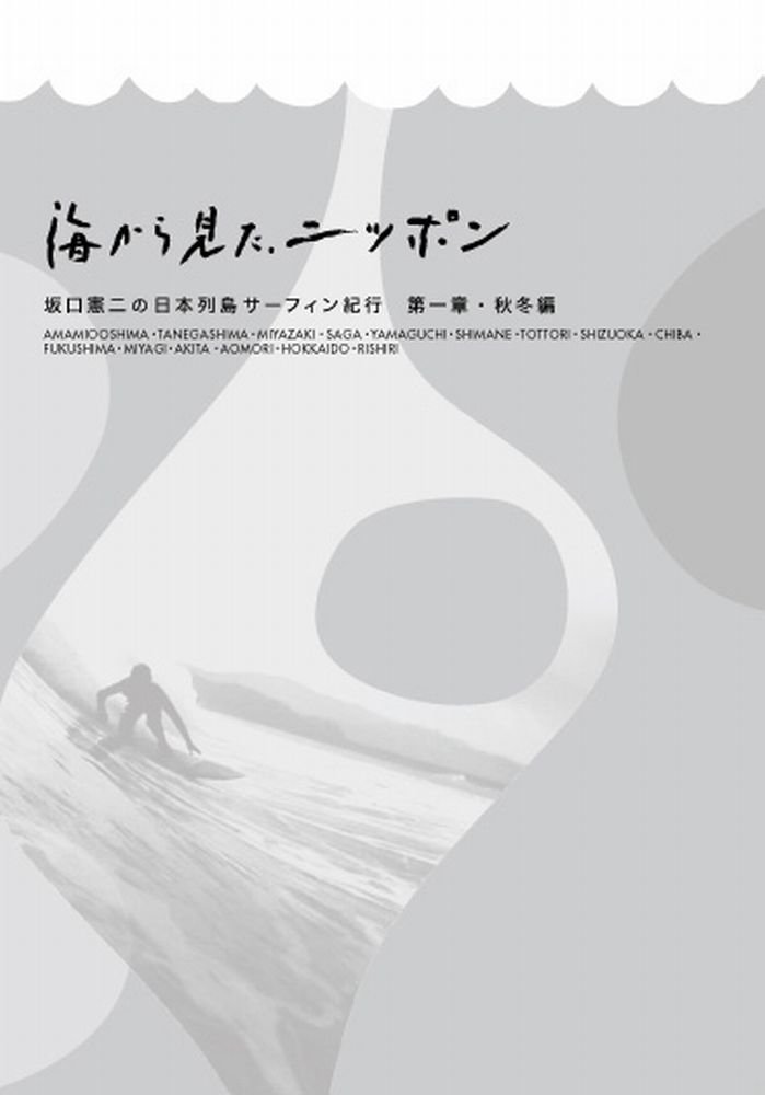 【中古】【非常に良い】海から見た、ニッポン　坂口憲二の日本列島サーフィン紀行　第一章　秋冬編 [Blu-ray]