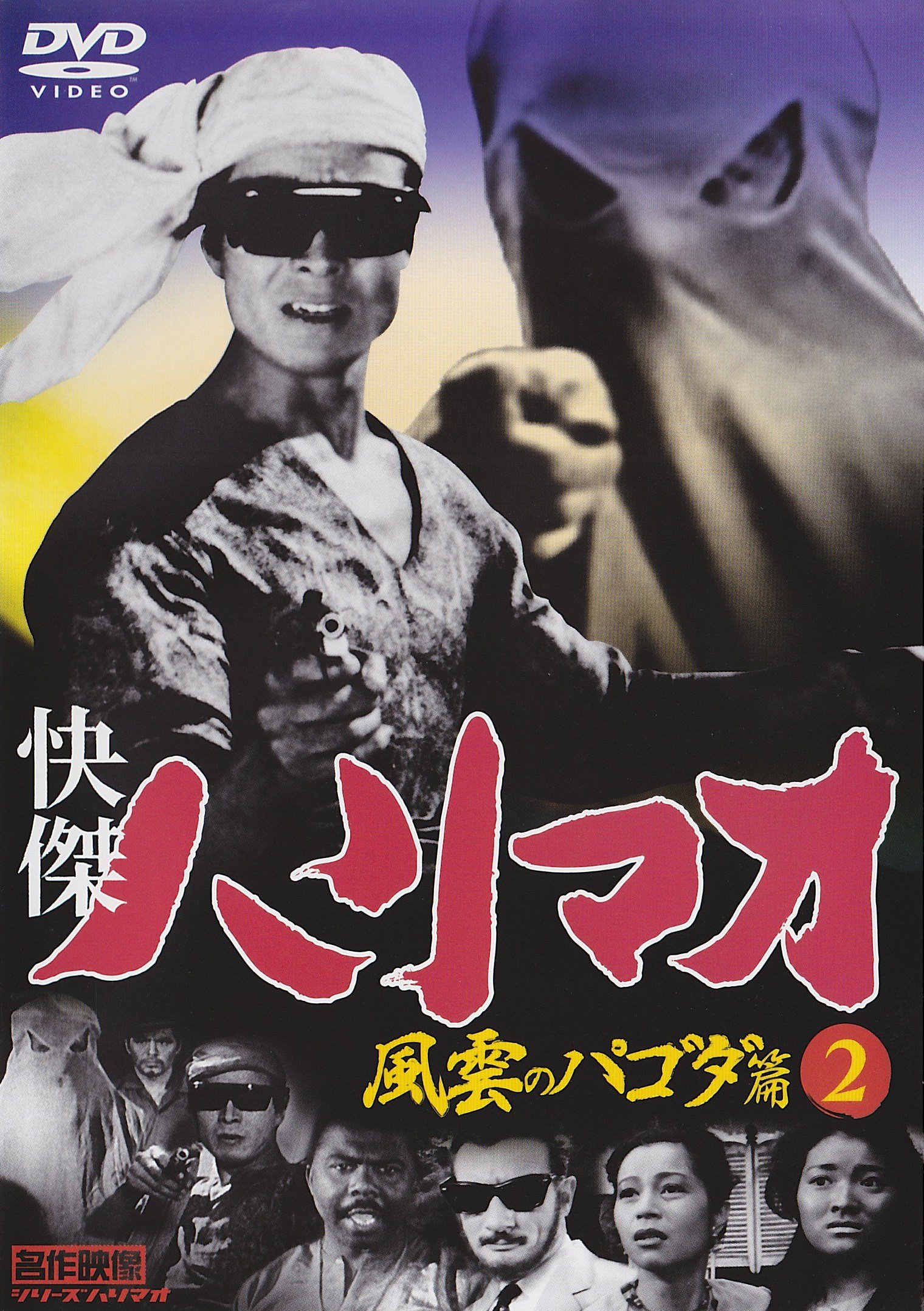 【中古】【非常に良い】快傑ハリマオ 風雲のパゴダ篇 2 TVH-018 [DVD]｜スカイマーケットプラス