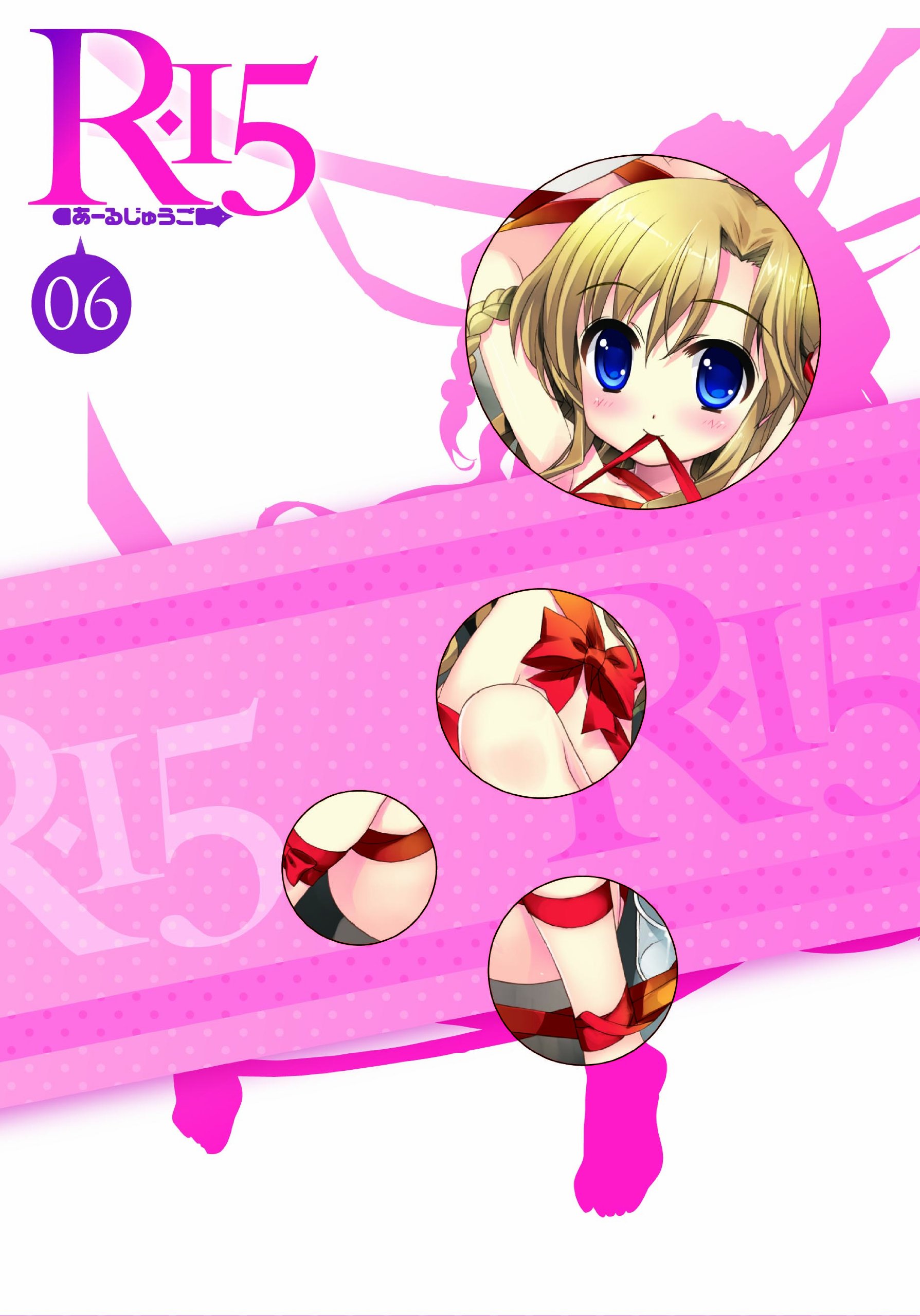 【中古】【非常に良い】R-15 DVD 限定版　第6巻
