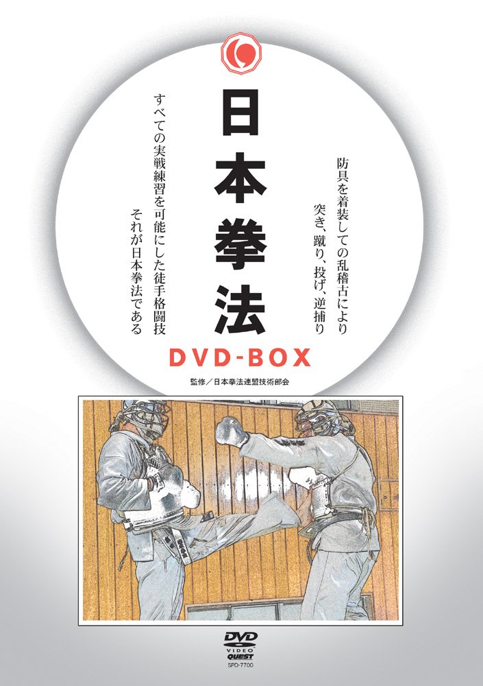 【中古】【非常に良い】日本拳法DVD-BOX 入門編、組手基本編、形指導編|スカイマーケットプラス