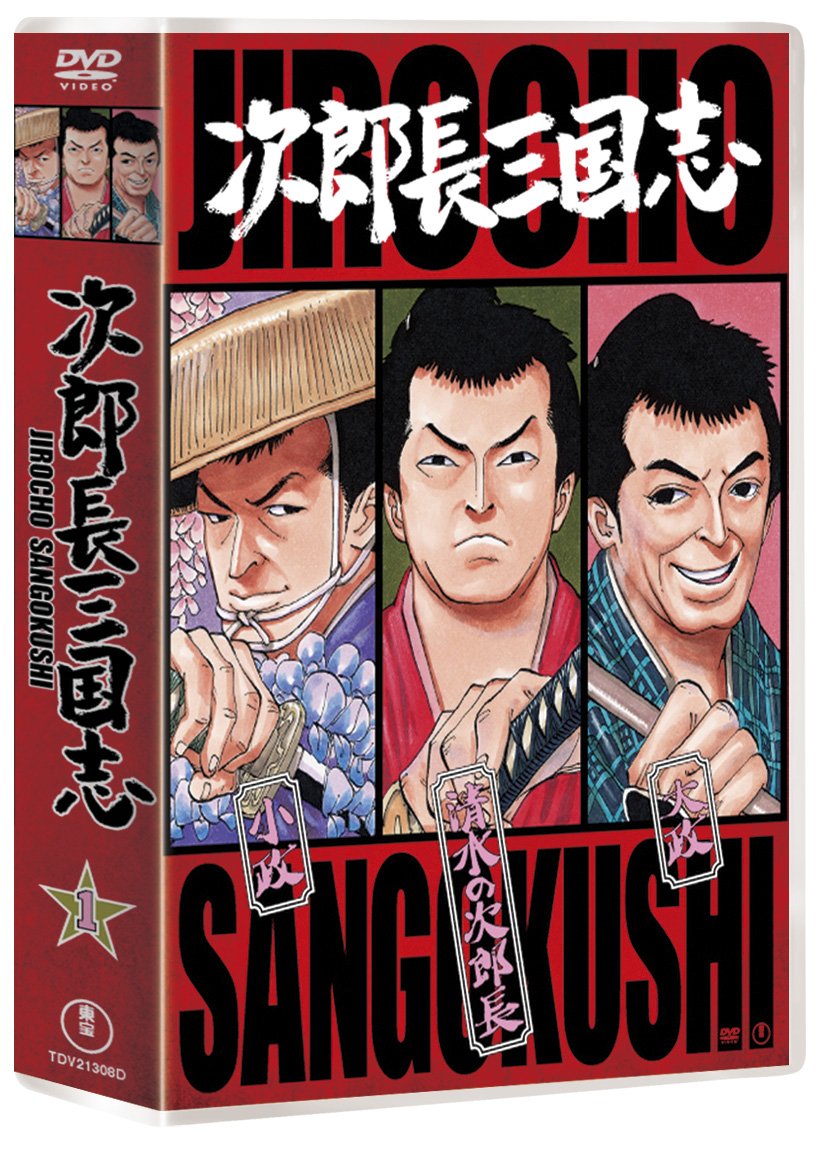 【中古】【非常に良い】次郎長三国志 第一集 [DVD]｜スカイマーケットプラス