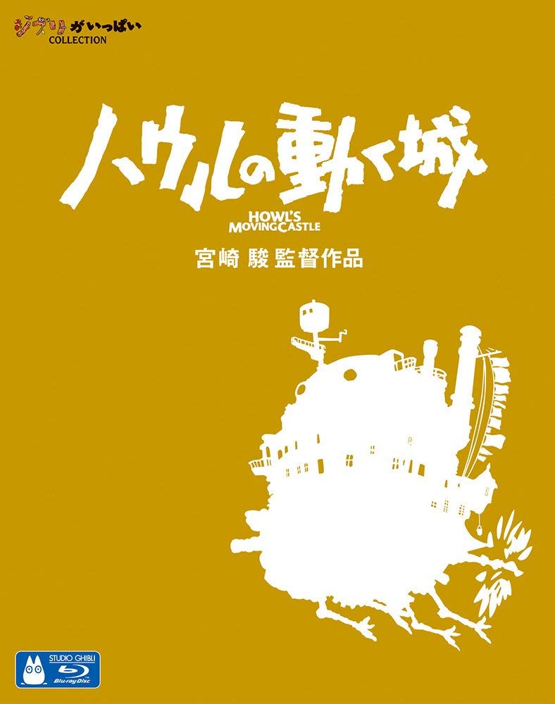 【中古】【非常に良い】ハウルの動く城 [Blu-ray]｜スカイマーケットプラス