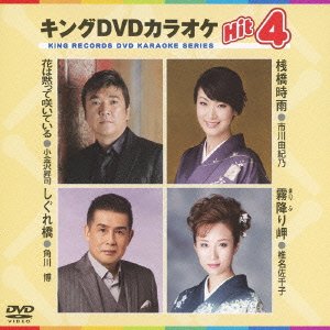 【中古】【非常に良い】キングDVDカラオケHit4 Vol.73