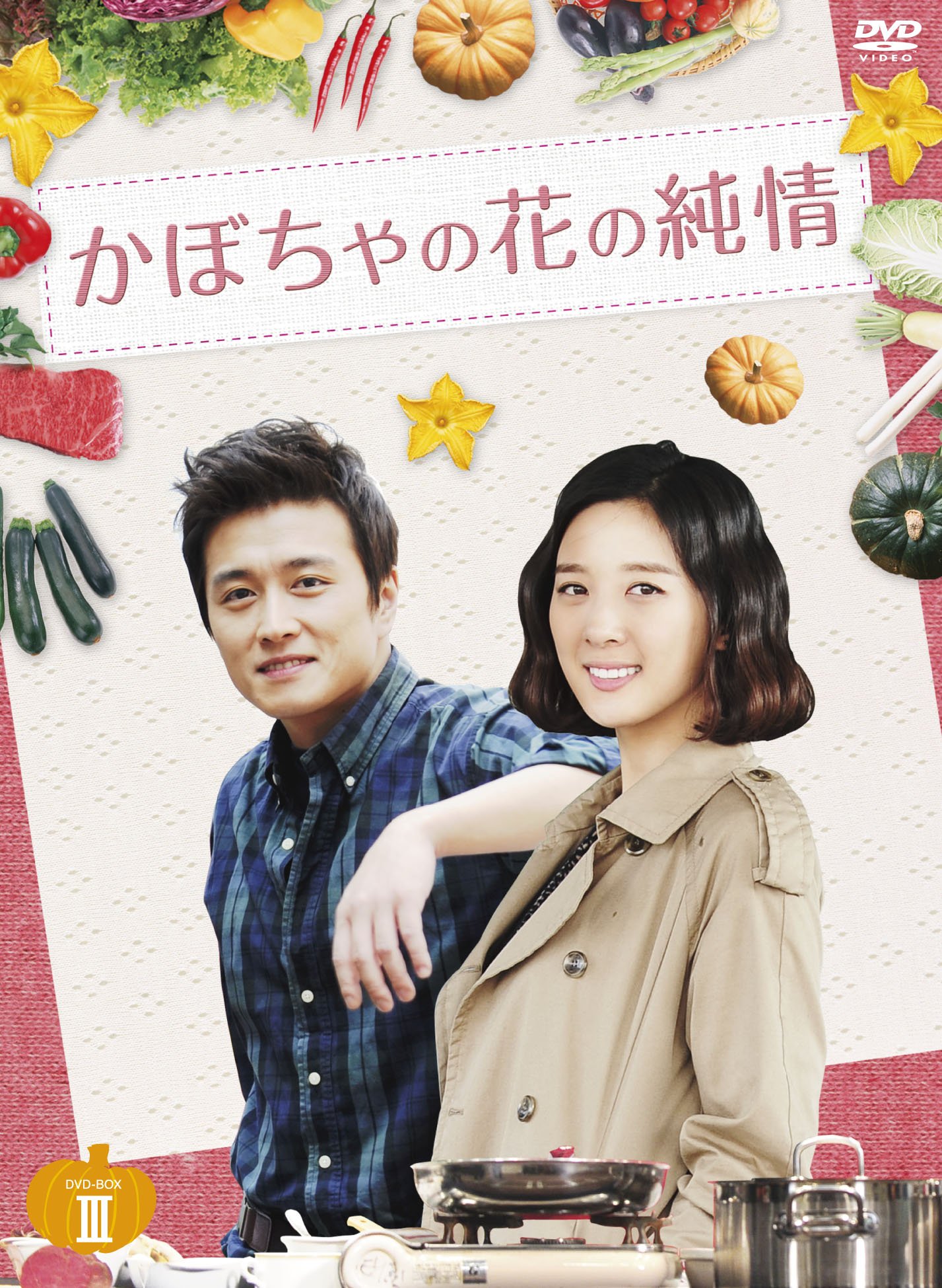 【中古】【非常に良い】かぼちゃの花の純情 DVD-BOXIII