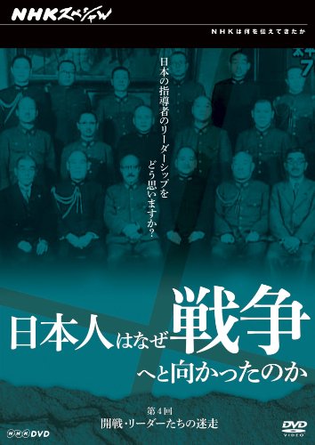 【中古】【非常に良い】日本人はなぜ戦争へと向かったのか 開戦・リーダーたちの迷走 [DVD]