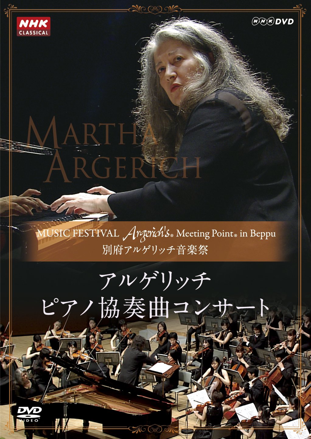【中古】【非常に良い】別府アルゲリッチ音楽祭　アルゲリッチ ピアノ協奏曲コンサート [DVD]