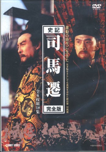 【中古】【非常に良い】史記 司馬遷 全6枚組 スリムパック [DVD] CFC-1469