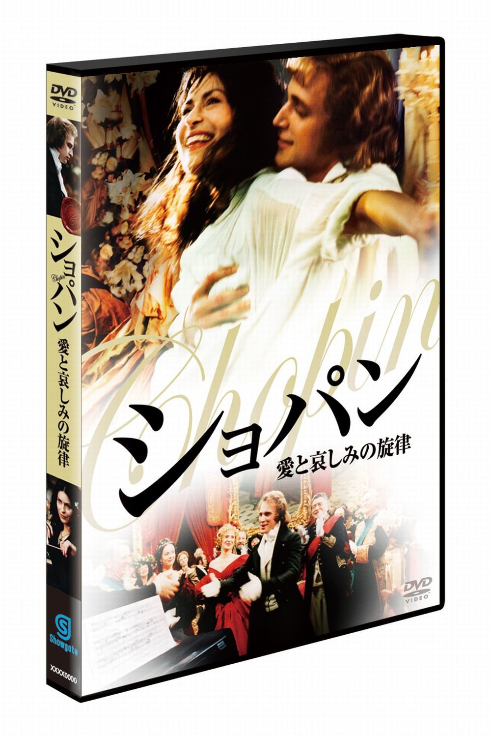 【中古】【非常に良い】ショパン 愛と哀しみの旋律 [DVD]