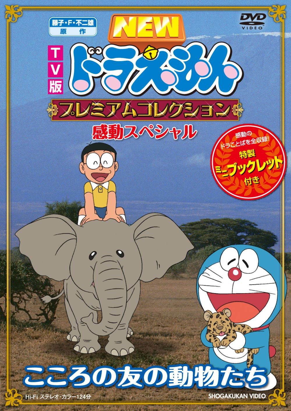 【中古】【非常に良い】藤子・F・不二雄　原作 ＴＶ版ＮＥＷドラえもん　プレミアムコレクション　感動スペシャル～こころの友の動物たち [DVD]