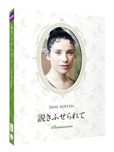 【中古】【非常に良い】説きふせられて ジェイン・オースティン原作 豪華コレクターズデザインケース仕様 【日本語吹替/日本語・英語字幕収録】 [DVD]