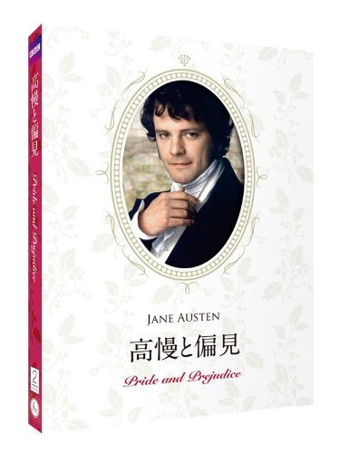 【中古】【非常に良い】高慢と偏見[Blu-Ray] ジェイン・オースティン原作 リマスター&豪華コレクターズデザインケース仕様 【日本語吹替/日本語・英語字幕収録】