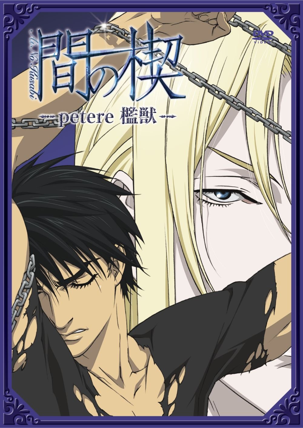 【中古】【非常に良い】間の楔 ~petere 檻獣~ [DVD]