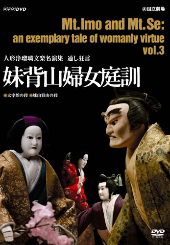 【中古】【非常に良い】人形浄瑠璃文楽名演集 通し狂言 妹背山婦女庭訓 Vol.3 [DVD]｜スカイマーケットプラス
