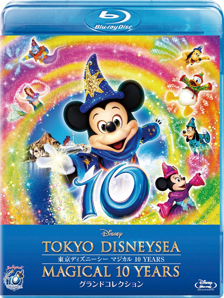 【中古】【非常に良い】東京ディズニーシー　マジカル 10 YEARS　グランドコレクション [Blu-ray]｜スカイマーケットプラス