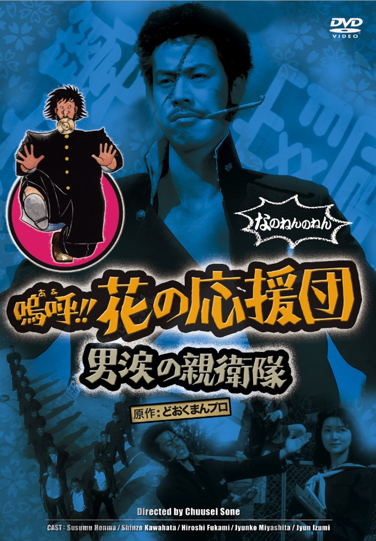 【中古】【非常に良い】嗚呼!!花の応援団 男涙の親衛隊 [DVD]｜スカイマーケットプラス