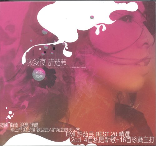 【中古】【非常に良い】許茹芸(バレン・スー)　我愛夜 新歌+精選　台湾版