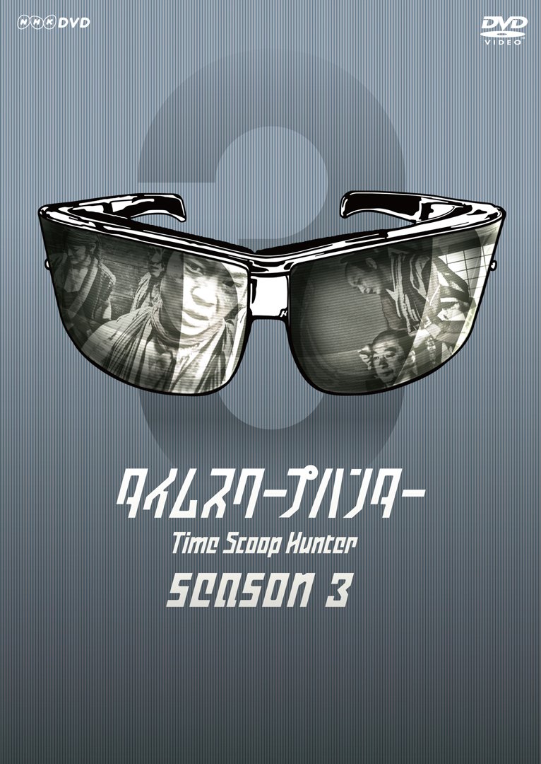 【中古】【非常に良い】タイムスクープハンター season3 [DVD]