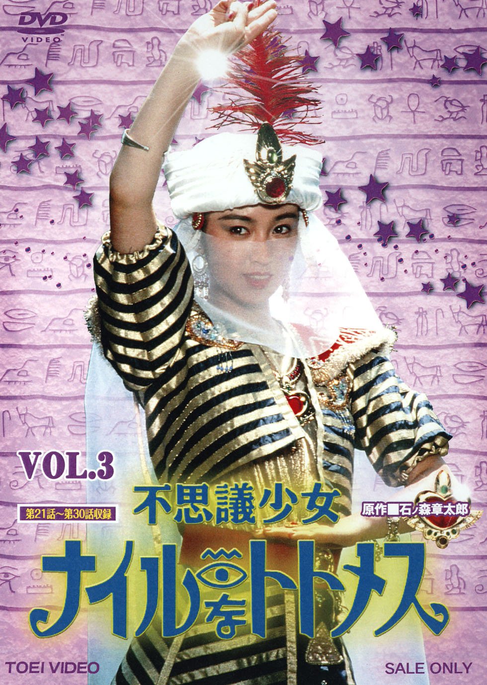 【中古】【非常に良い】不思議少女ナイルなトトメス VOL.3【DVD】