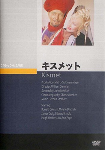 【中古】【非常に良い】キスメット [DVD]
