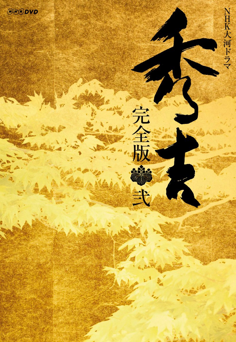 【中古】【非常に良い】大河ドラマ 秀吉 完全版 2 DVD-BOX 全6枚セット