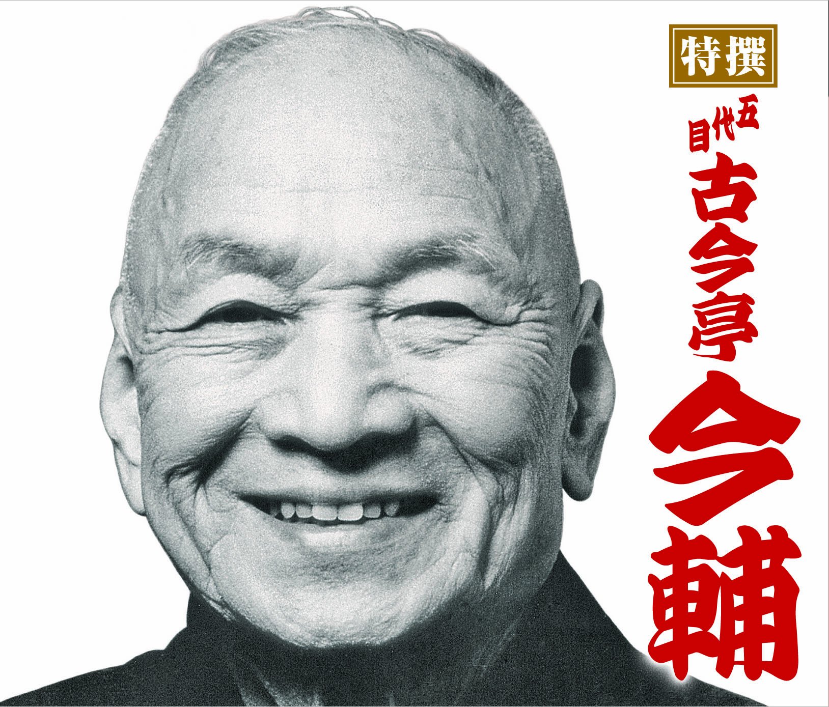 【中古】【非常に良い】特撰 五代目古今亭今輔｜スカイマーケットプラス