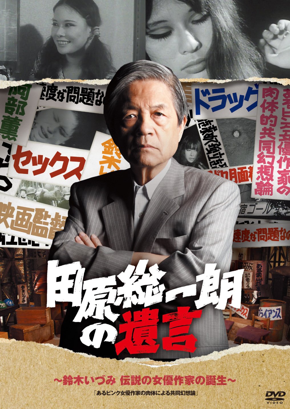 【中古】【非常に良い】田原総一朗の遺言　～鈴木いづみ　伝説の女優作家の誕生～ [DVD]